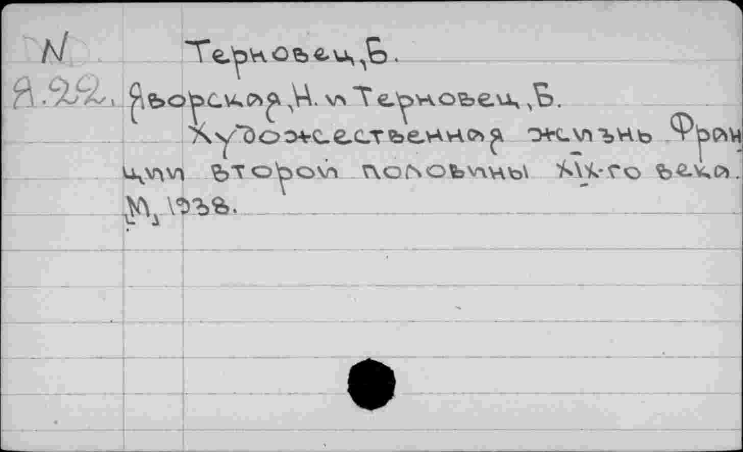 ﻿л/		
		»^gu»c^ ЛУА. v> T t^nobeu, .»Ъ. '\v'öß3+cf.CTbe.HHc>>я ок\йШь Фьр»М
	'	l\V\\A feTO^OVl AO(SOl>Vx4to\ Mjk-Го fccÀt?». W АЪЪ«,.	
	V -Д ■	
■		
		
		
		
•		■